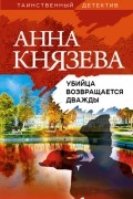 Анна Князева - Убийца возвращается дважды