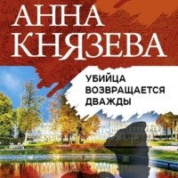 Анна Князева - Убийца возвращается дважды