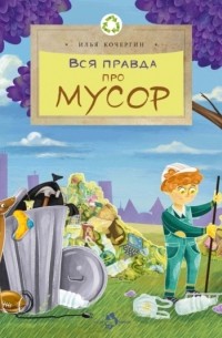Илья Кочергин - Вся правда про мусор