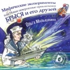 Ольга Малышкина - Книга 8. Мифические эксперименты, или Новые невероятные приключения Брыся и его друзей