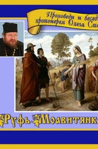 Протоирей Олег Стеняев - Руфь Моавитянка