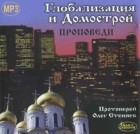 Протоирей Олег Стеняев - Глобализация и Домострой