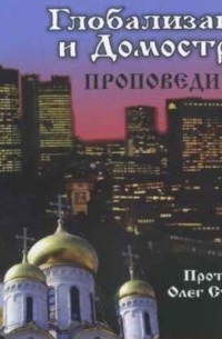Глобализация и Домострой