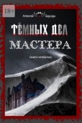 Алексей Берсерк - Тёмных дел мастера. Книга четвёртая