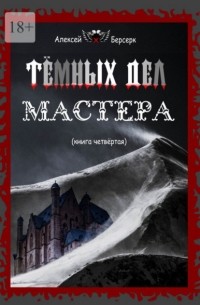 Тёмных дел мастера. Книга четвёртая