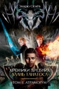 Хроники Древних. Длань Танатоса. Том II. Атраморум