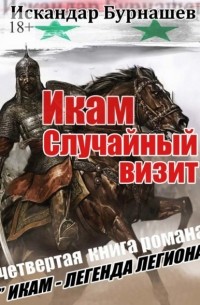 Искандар Бурнашев - Икам. Случайный визит. Четвертая книга романа «Икам – легенда легиона»