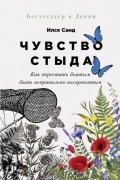 Чувство стыда. Как перестать бояться быть неправильно воспринятым