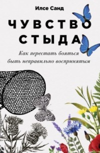 Чувство стыда. Как перестать бояться быть неправильно воспринятым