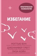  - Избегание. 25 микропрактик, которые помогут действовать, несмотря на страх