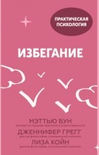  - Избегание. 25 микропрактик, которые помогут действовать, несмотря на страх