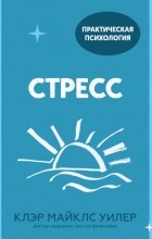 Клэр Уилер - Стресс. 10 способов, которые помогут обрести покой