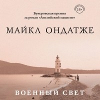 Майкл Ондатже - Военный свет