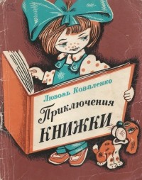Любовь Коваленко - Приключения книжки