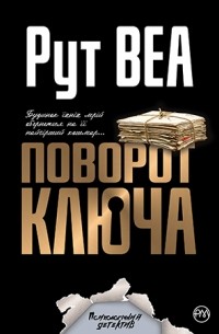 Рут Веа - Поворот ключа