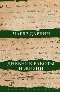 Чарльз Дарвин - Дневник работы и жизни