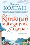 Дженни Колган - Книжный магазинчик у озера