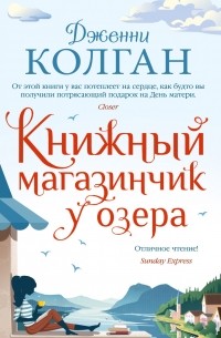 Дженни Колган - Книжный магазинчик у озера