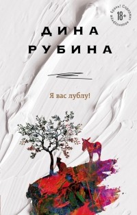 Дина Рубина - Я вас лублу! (сборник)