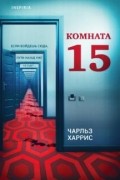 Чарльз Харрис - Комната 15