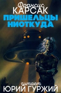 Пришельцы ниоткуда