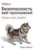 Хоффман Эндрю - Безопасность веб-приложений