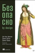  - Безопасно by design