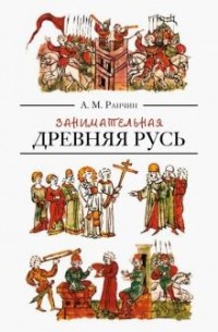 Андрей Ранчин - Занимательная Древняя Русь