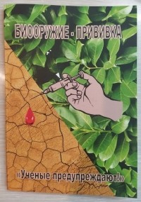 Светлана Бояринцева - Биооружие – прививка