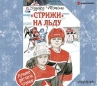 Эдуард Тополь - "Стрижи" на льду