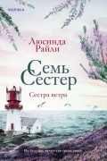 Люсинда Райли - Сестра ветра