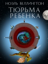 Ноэль Веллингтон - Тюрьма ребёнка