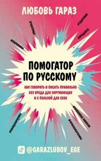 Любовь Гараз - Помогатор по русскому: как говорить и писать правильно без вреда для окружающих и с пользой для себя