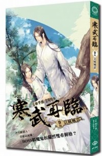 Шуй Цяньчэн  - 寒武再臨 卷五《京城風雲》篇 / Han wu zailin 5