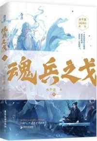 Шуй Цяньчэн  - 魂兵之戈 (中) / Hun bing zhi ge 2