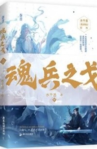 Шуй Цяньчэн  - 魂兵之戈 (中) / Hun bing zhi ge 2
