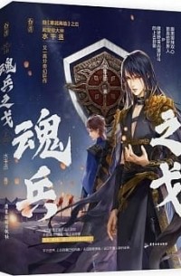 Шуй Цяньчэн  - 魂兵之戈 (上) / Hun bing zhi ge 1