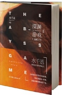 Шуй Цяньчэн  - 深淵遊戲2：海妖王号  / Shenyuan youxi 2: hai yao wang hao