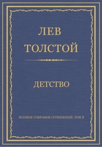 Лев Толстой - Полное собрание сочинений. Том 1. Детство