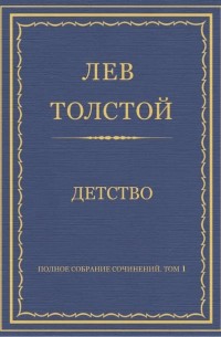 Лев Толстой - Полное собрание сочинений. Том 1. Детство