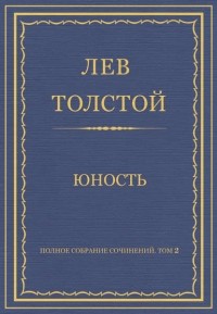 Лев Толстой - Полное собрание сочинений. Том 2. Юность