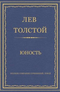 Лев Толстой - Полное собрание сочинений. Том 2. Юность