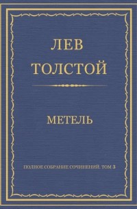 Лев Толстой - Полное собрание сочинений. Том 3. Произведения 1852–1856 гг. Метель