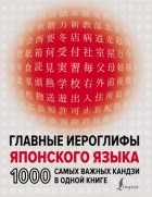 Н. В. Надежкина - Главные иероглифы японского языка. 1000 самых важных кандзи в одной книге