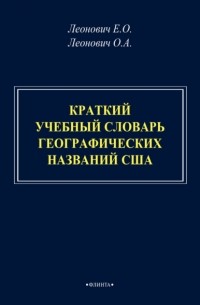 Олег Леонович - Краткий учебный словарь географических названий США