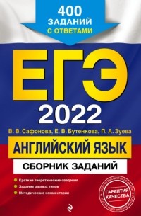 Виктория Сафонова - ЕГЭ-2022. Английский язык. Сборник заданий. 400 заданий с ответами