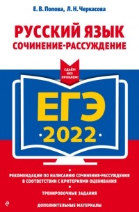 Елена Попова - ЕГЭ-2022. Русский язык. Сочинение-рассуждение