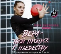 Вера Бирюкова - Вера – твой пропуск к пьедесталу. 33 спортивные истории от Я до А