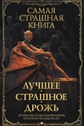 Лучшее. Страшное. Дрожь