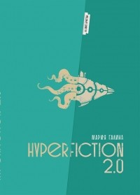 Мария Галина - Hyperfiction 2.0
